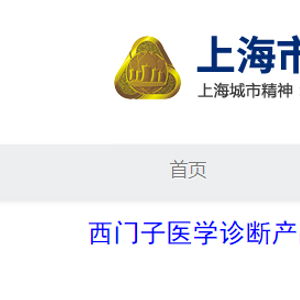 西門子醫(yī)學(xué)診斷產(chǎn)品 上海 對(duì)甲狀腺過氧化物酶抗體測(cè)定試劑盒 化學(xué)發(fā)光法 主動(dòng)召回