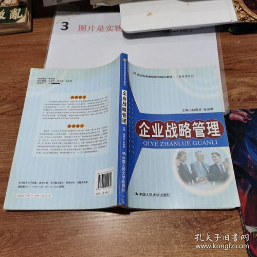 企業戰略管理 21世紀高等繼續教育精品教材·工商管理系列