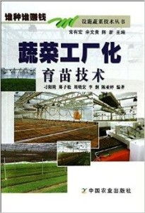 設(shè)施蔬菜技術(shù)叢書 蔬菜工廠化，誰種誰賺錢的致富指南